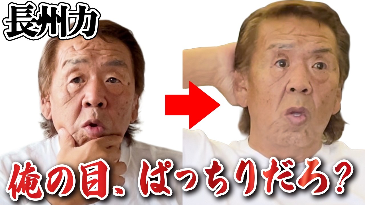 【手術成功】長州力の目がパッチリすぎて話が入ってこない。