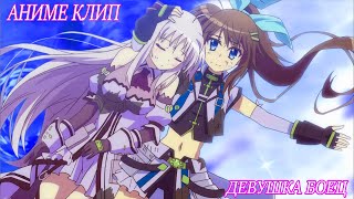 Аниме клип - Девушка боец 「AMV」