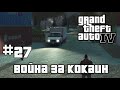 Grand Theft Auto IV➤27 серия➤Война за кокаин[1080p]