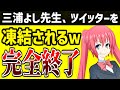 【ツイフェミ】三浦よし先生、凍結!もうあの怪文書を読むことはできないのか?