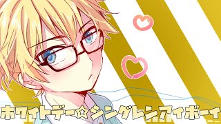 ホワイトデー★シングレンアイボーイ