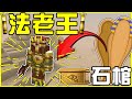 【MineCraft】再戰充滿木乃伊、盜賊、陵墓與寶藏的古埃及沙漠!! 盜採法老王的墳墓取得滿滿的金銀財寶!! 會飛行的大蜘蛛?! 全字幕