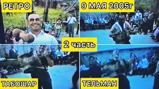 картинка: 9 МАЯ 2005.ТЕЛЬМАН-ТАБОШАР ПРАЗДНИК ДЕНЬ ПОБЕДЫ.2-ЧАСТЬ РЕТРО