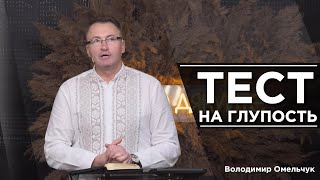 Тест на глупость… | Проповедь | Владимир Омельчук | Церква Благодать