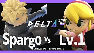 DELTA#8[LTOP16] Sparg0(クラウド) VS Lv.1(トゥーンリンク) #スマブラSP