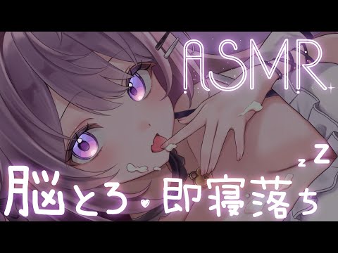 【寝落ち特化ASMR】 脳にくる♡即落ち熟睡ASMR💤┆途中広告なし