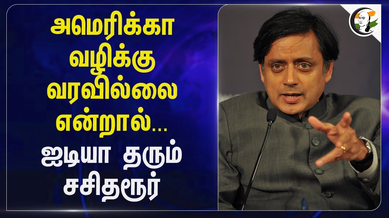 America வழிக்கு வரவில்லை என்றால்.. ஐடியா தரும் Sashi Tharoor | India | Congress