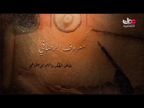 معروف الرصافي تلفزيون ع م ان الثقافية تسجيل خاص