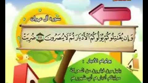 المصحف المعلم الصديق المنشاوي ___ سورة آل عمران كاملة