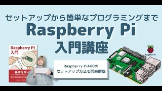 Raspberry Pi のはじめかた「一緒に学ぶ電源オンから75分で設定完了まで 12/25 10:00