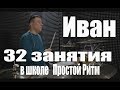 Иван 32 занятия в школе Простой Ритм