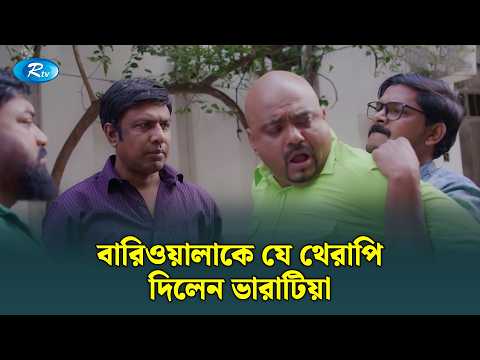 বারিওয়ালাকে যে থেরাপি দিলেন ভারাটিয়া | Ekhane Size Kora Hoy | Rtv Drama Clips