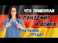 Как повлияла пандемия и война на трудоустройство в Германии?