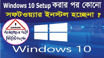 Windows 10 সেটআপের পর কোনো সফটওয়্যার ইনস্টল না হওয়ার সমাধান | Software Installation Error Solution |