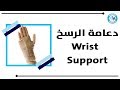 Modern Medical - Wrist Support مودرن ميديكال - دعامة الرسخ