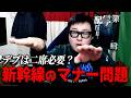 【大激論】新幹線座席は一人で二席取ってもいい？/座席予約段階でクセ強の乗客がいることを見抜く方法 thumbnail