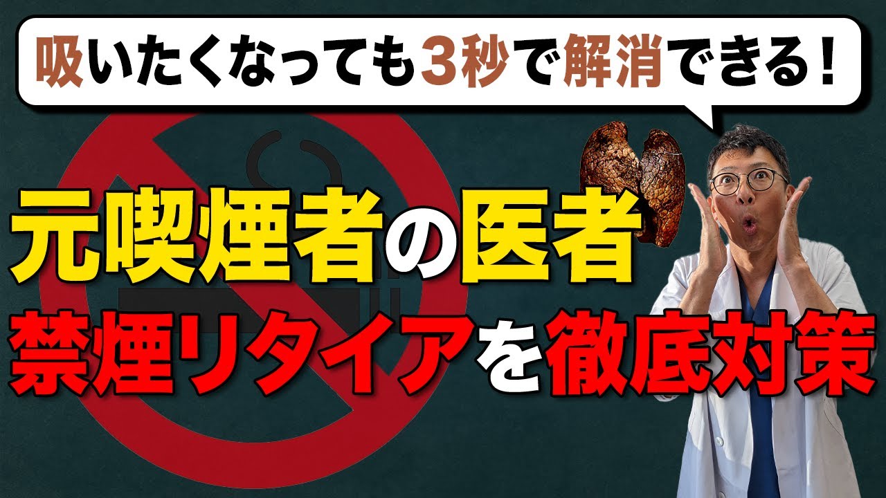 聞いたことない禁煙方法！禁煙を断続するために絶対に知っておくべきこと【元喫煙医者が解説】