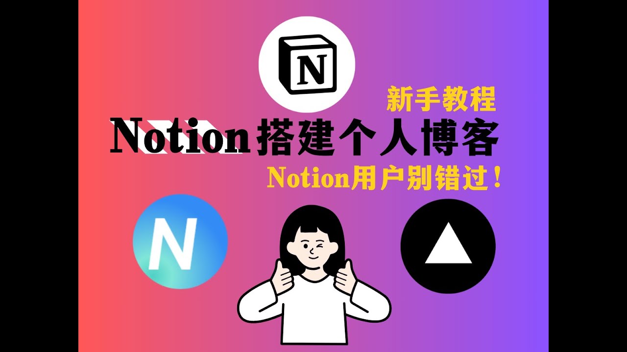 利用Notion和Vercel搭建个人博客|NotionNext|vercel部署|一键部署！