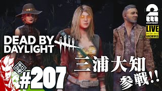 #207【ポイント倍デー】弟者,おついち,三浦大知の「デッドバイデイライト(DbD)」【2BRO.】