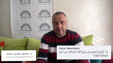 أجوبة على أسئلة تجويدية (٤)