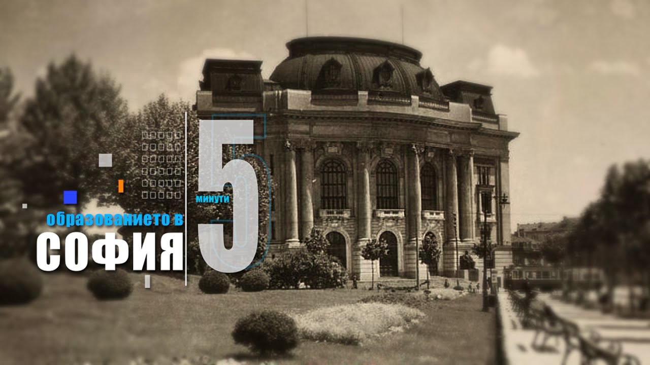 5 минути София - СУ 