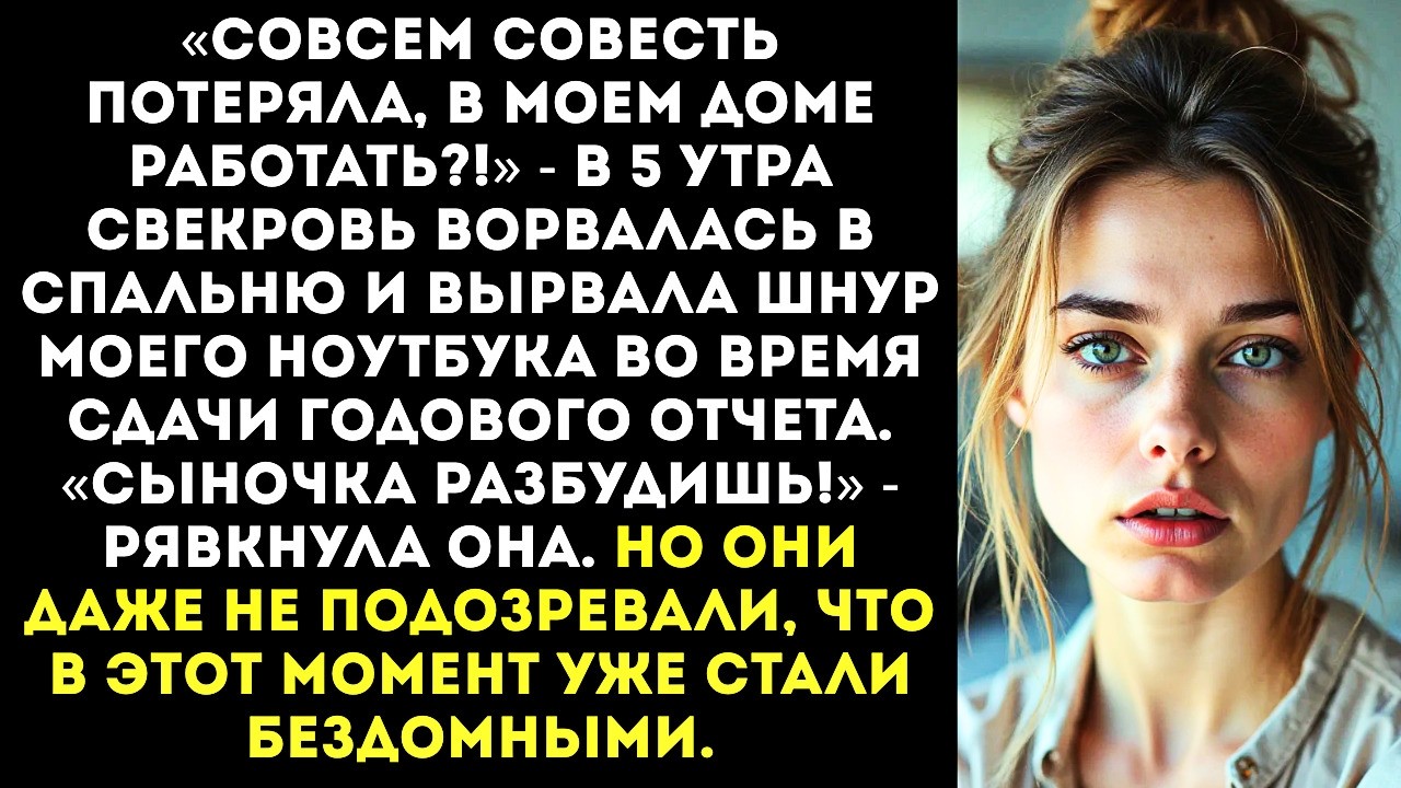 В 5 утра свекровь ворвалась в спальню и вырвала из розетки мой ноутбук «Хватит работать!»