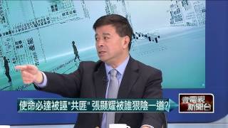 02112015汪潔民 壹起來翻轉P4 還不算政爭？金溥聰出手點名張洩密！