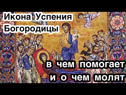 Икона Успения Пресвятой Богородицы. О чем молятся перед иконой Успение и в чем помогает Богородица