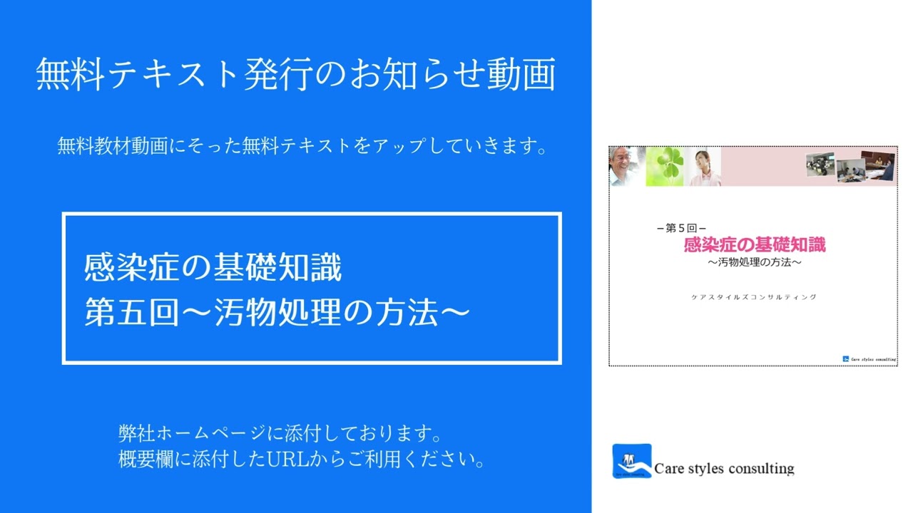 無料動画に合わせた無料テキスト発行のお知らせ 感染症の基礎知識 第五回~汚物処理の方法~