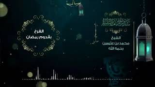 الفرح بقدوم رمضان. الشيخ ابن عثيمين