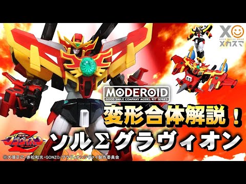 【変形合体解説】炎皇合神！ソルΣグラヴィオン！【MODEROID グラヴィオンシリーズ 第二弾】