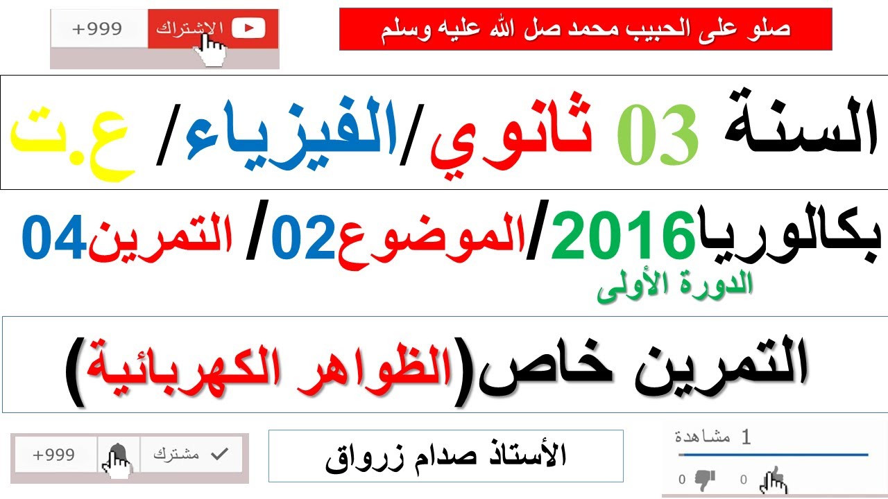 حل التمرين الرابع للموضوع الثاني باكالوريا 2016 الدورة الاولى مادة الفيزياء شعبة علوم تجريبية