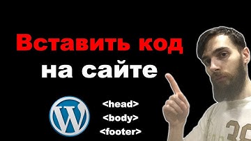 Как вставить код на сайте WordPress. Код между тегами Head, Body, Footer