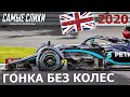 ОБЗОР Гран-при Великобритании / Формула 1 / Трехколесная гонка