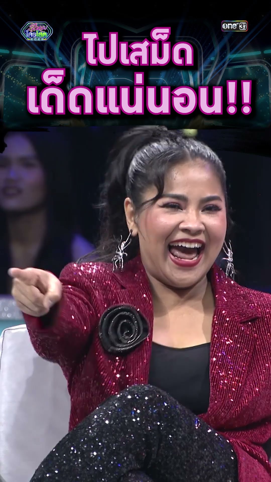 ไปเสม็ดเด็ดแน่นนอน!! | #Shorts #รู้ไหมใครโสด2025 | one31