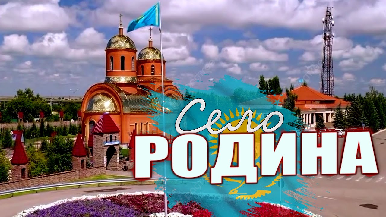 село РОДИНА . КАЗАХСТАН . СЕГОДНЯ  
