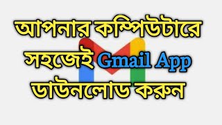 How to download Gmail app on your PC/Laptop screenshot 5