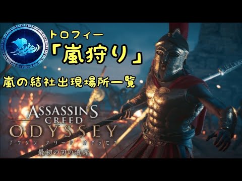 嵐狩り 場所一覧 アサシンクリードオデッセイ 最初の刃の遺産
