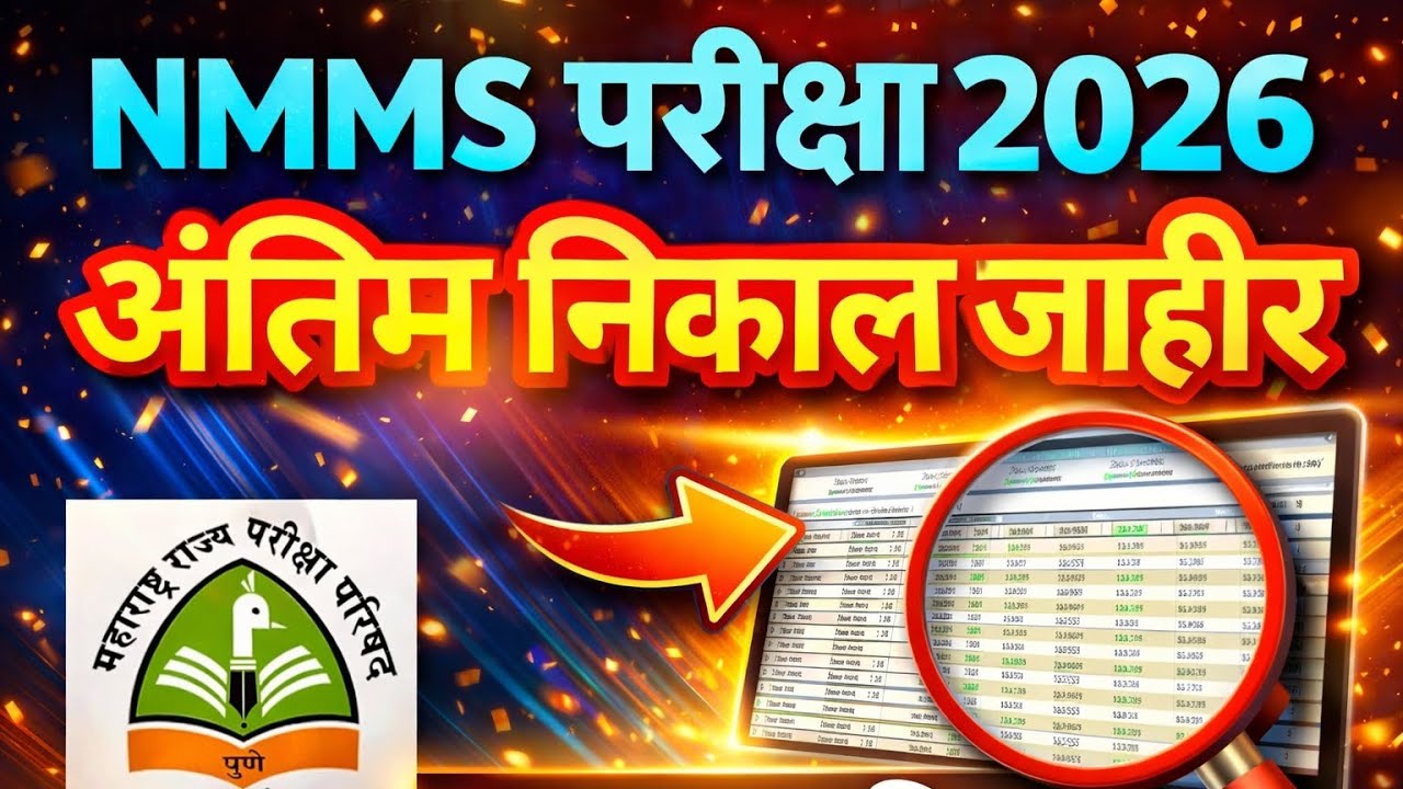 Nmms परीक्षा निकाल जाहीर, गुणवत्ता यादी जाहीर Nmmsresult2026 |nmmresult28december2026 | nmmsexamnika