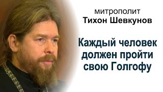 Митрополит Тихон Шевкунов: 