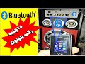 تركيب بلوتوث على اى صب اوجهاز صوت قديم بسعر 25 جنيهBluetooth