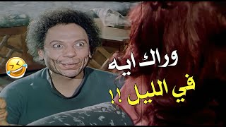 وصلها لحد البيت كان فاكر هيعمل حاجه 😅🤣