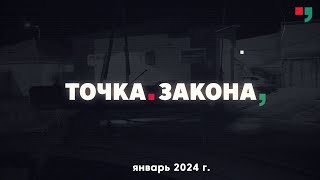 Точка Закона.   Январь 2024 Г.