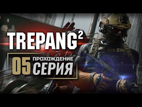 Видео: ПОБОЧНЫЕ ЗАДАНИЯ — TREPANG² | ПРОХОЖДЕНИЕ [#5]