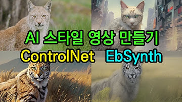 코드 몇 줄로 AI 영상 만들기 - Stable Diffusion, ControlNet, EbSynth