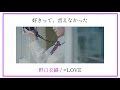 【野口衣織】MV short ver.【好きって、言えなかった】