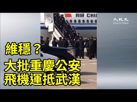【内幕】湖北公安系统逾千人染疫 多地驰援