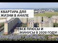 Квартира в Анапе ДЛЯ ПМЖ в 2020 - квартира С РЕМОНТОМ В ЖК ЮЖНЫЙ КВАРТАЛ в Анапе!