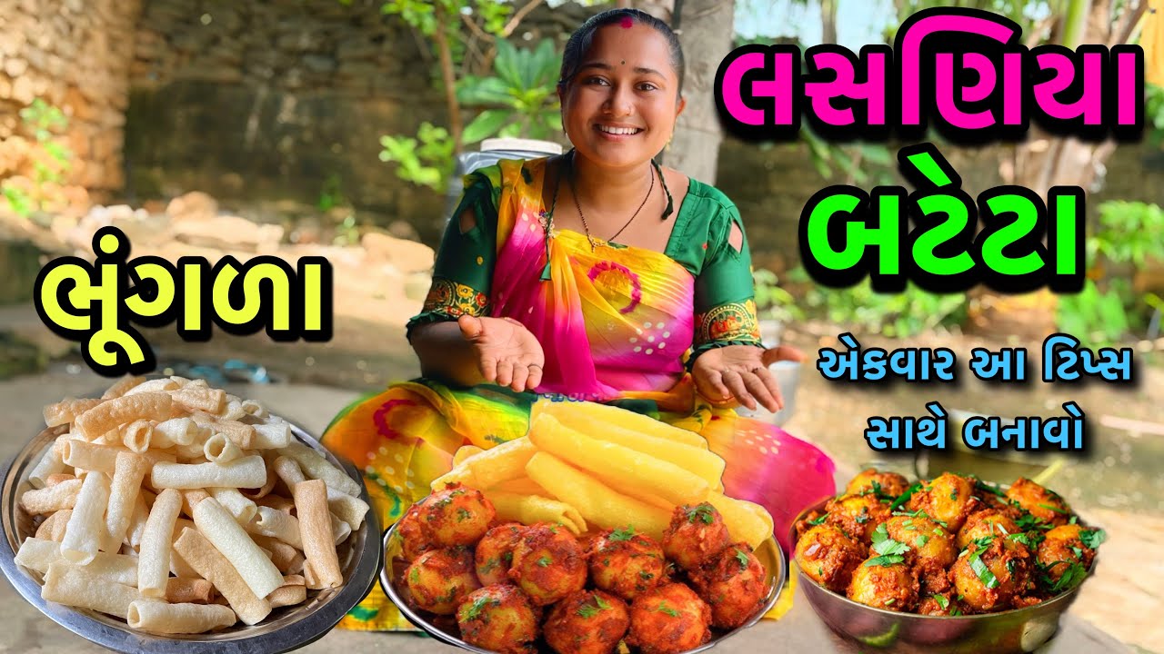 લસણિયા ભૂંગળા બટેટા😋| Bhungala Bateta Recipe | Recipe Video | Cooking Video | dayachanduvlog
