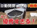 コスパ最強の2機種と超高性能の1機種の自動開閉ゴミ箱を紹介します